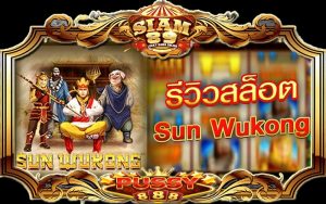 รีวิวเกม Sun Wukong