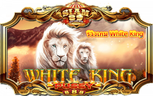 รีวิวเกม White King
