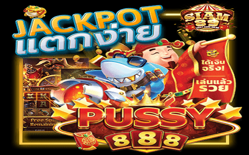 เล่นสล็อต Pussy888