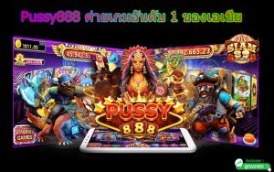 Pussy888VIP เว็บสล็อตที่ได้รับความนิยมสูงสุด By Pussy888fin