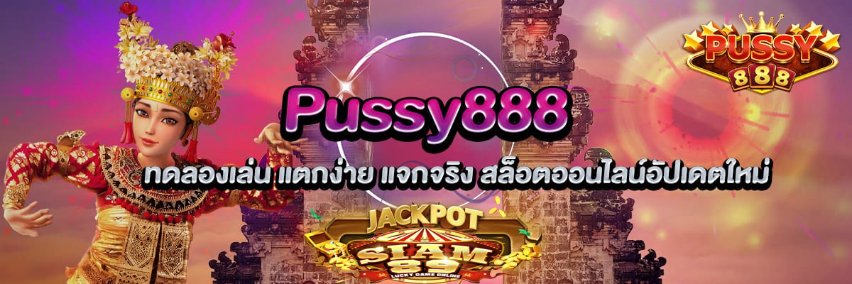 สิ่งที่ควรจะทราบก่อนที่จะเล่นค่ายเกม pussy888