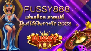PUSSY888 เล่นสล็อต สายเปย์ มีแต่ได้เงินรางวัล 2023