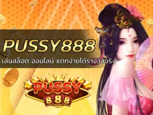PUSSY888 เล่นสล็อต ออนไลน์ แตกง่ายได้รางวัลจริง