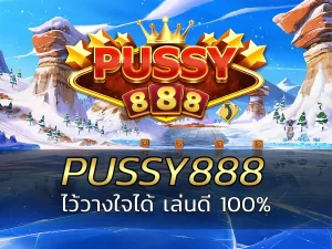 PUSSY888 ไว้วางใจได้ เล่นดี 100%