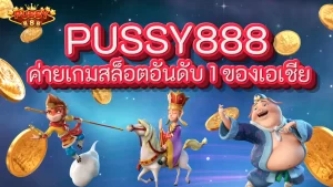 PUSSY888 ค่ายเกมสล็อตอันดับ 1 ของเอเชีย