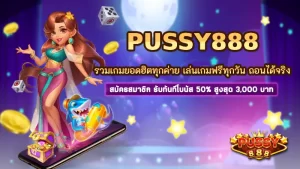 Pussy888 รวมเกมยอดฮิตทุกค่าย เล่นเกมฟรีทุกวัน ถอนได้จริง