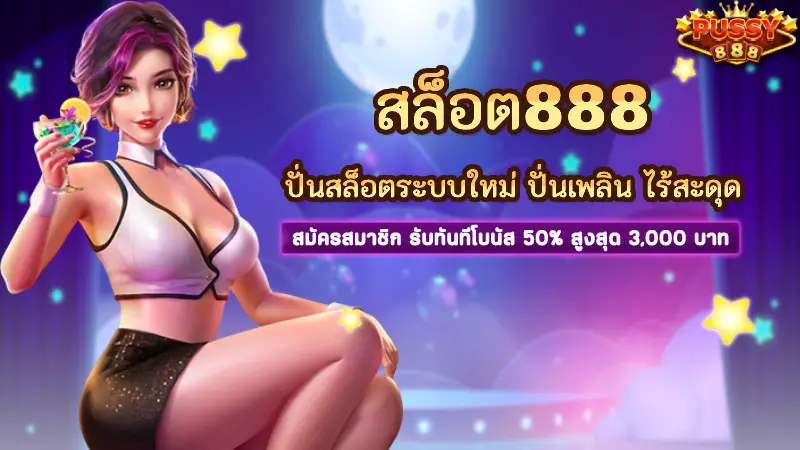 สล็อต888 ปั่นสล็อตระบบใหม่ ปั่นเพลิน ไร้สะดุด