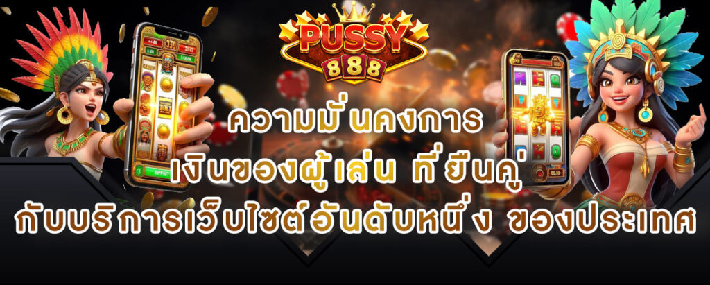 Pussy888-ความมั่นคงการเงินของผู้เล่น-ที่ยืนคู่-กับบริการเว็บไซต์อันดับหนึ่ง-ของประเทศ