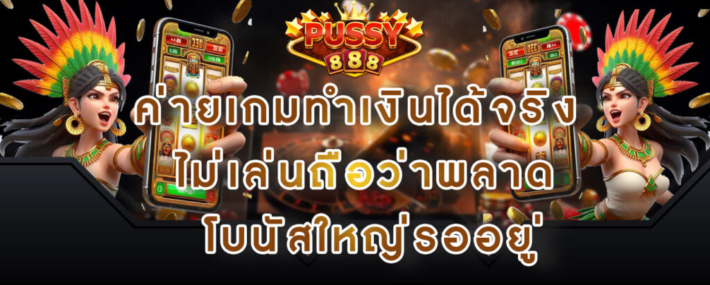 Pussy888-ค่ายเกมทำเงินได้จริง-ไม่เล่นถือว่าพลาด-โบนัสใหญ่รออยู่