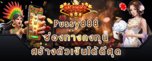 Pussy888 ช่องทางลงทุน สร้างตัวเงินได้ดีสุด