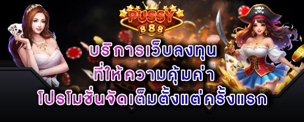 Pussy888 บริการเว็บลงทุน ที่ให้ความคุ้มค่า โปรโมชั่นจัดเต็มตั้งแต่ครั้งแรก