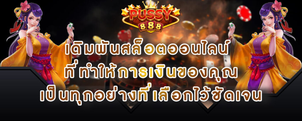 Pussy888 เดิมพันสล็อตออนไลน์ ที่ทำให้การเงินของคุณ