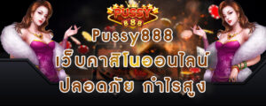 Pussy888 เว็บคาสิโนออนไลน์ ปลอดภัยกำไรสูง