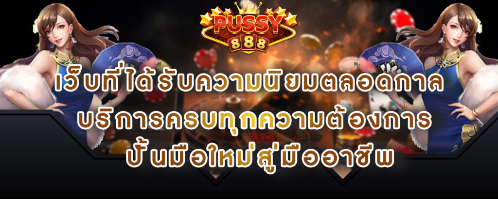 Pussy888 เว็บที่ได้รับความนิยมตลอดกาล