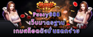 Pussy888 เว็บมาตรฐาน เกมสล็อตดังปั่นแตกง่าย