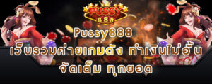 Pussy888 เว็บรวมค่ายเกมดัง ทำเงินไม่อั้นจัดเต็มทุกยอด