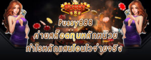 Pussy888 ค่ายสล็อตทุนหลักหน่วย กำไรหลักแสนโอนไวจ่ายจริง