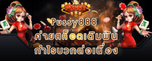 Pussy888 ค่ายสล็อตเดิมพัน กำไรบวกต่อเนื่อง