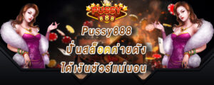 Pussy888 ปั่นสล็อตค่ายดัง ได้เงินชัวร์แน่นอน