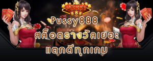 Pussy888 สล็อตรางวัลเยอะ แตกดีทุกเกม