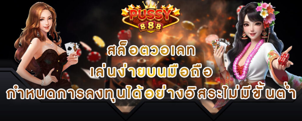 Pussy888 สล็อตวอเลท เล่นง่ายบนมือถือ กำหนดการลงทุนได้อย่างอิสระไม่มีขั้นต่ำ