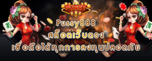 Pussy888 สล็อตเว็บตรง เชื่อถือได้ทุกการลงทุนปลอดภัย