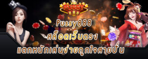 Pussy888 สล็อตเว็บตรง แตกหนักเล่นง่ายถูกใจสายปั่น