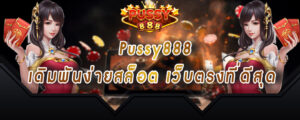 Pussy888 เดิมพันง่ายสล็อต เว็บตรงที่ดีสุด