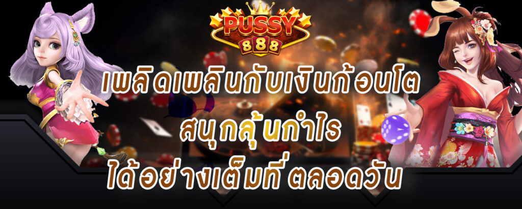 Pussy888-เพลิดเพลินกับเงินก้อนโต-สนุกลุ้นกำไร-ได้อย่างเต็มที่ตลอดวัน