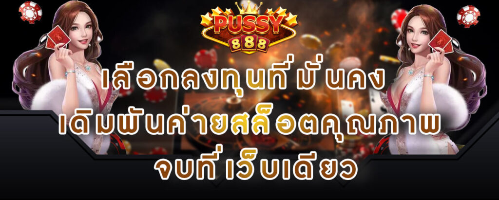 Pussy888 เลือกลงทุนที่มั่นคง เดิมพันค่ายสล็อตคุณภาพ จบที่เว็บเดียว