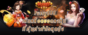 Pussy888 เล่นสล็อตยอดลงทุน ที่คุ้มค่ากำไรสุดปัง