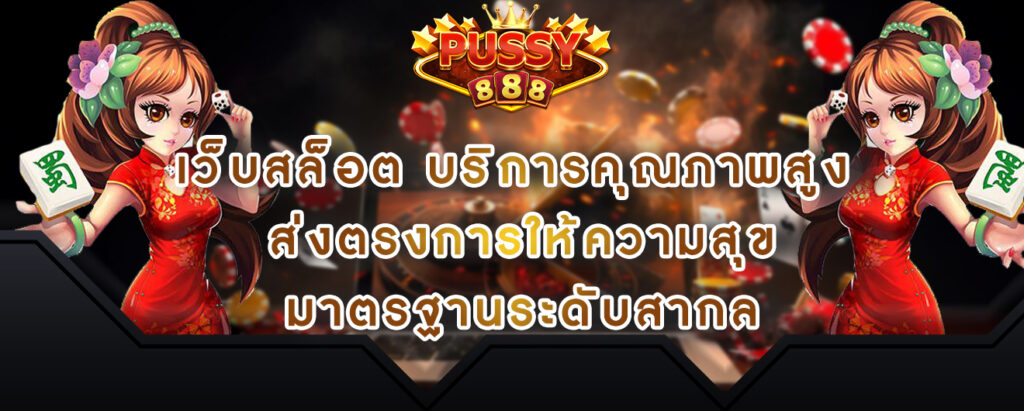 Pussy888 เว็บสล็อต บริการคุณภาพสูง