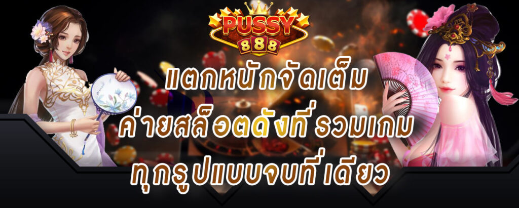 Pussy888 แตกหนักจัดเต็ม ค่ายสล็อตดังที่รวมเกม ทุกรูปแบบจบที่เดียว