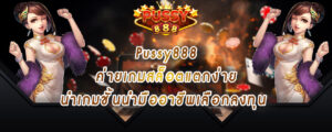 Pussy888 ค่ายเกมสล็อตแตกง่าย นำเกมชั้นนำมืออาชีพเลือกลงทุน