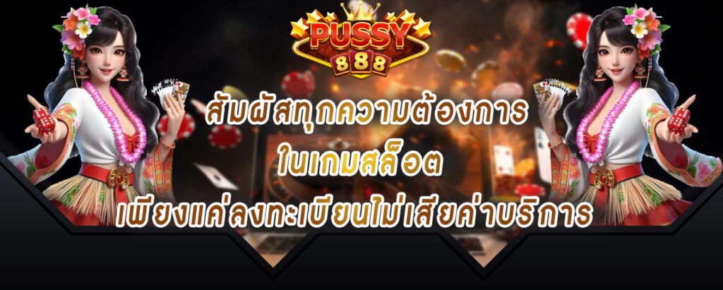 pussy888 เข้าสู่ระบบ สัมผัสทุกความต้องการ