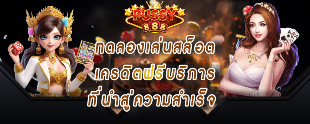 พุซซี่888 ทดลองเล่นสล็อต เครดิตฟรีบริการ ที่นำสู่ความสำเร็จ