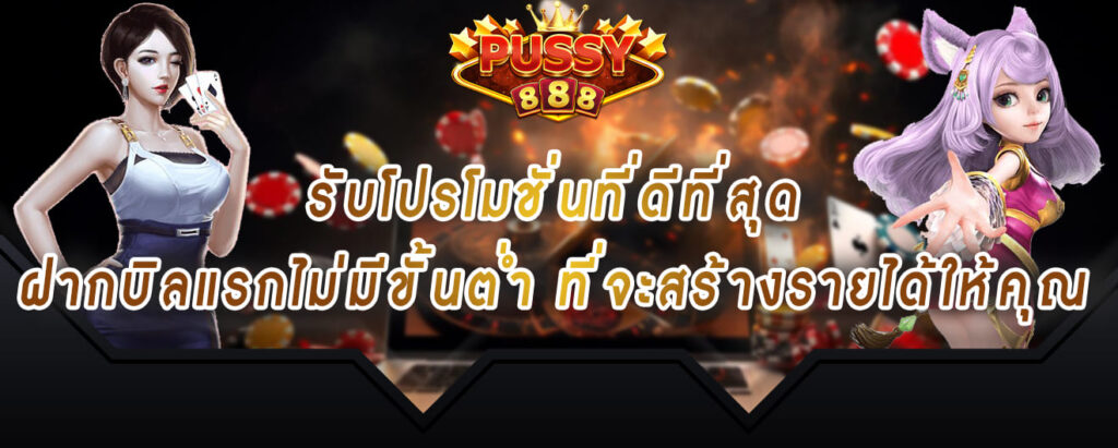 พุซซี่888 ทางเข้า รับโปรโมชั่นที่ดีที่สุด ฝากบิลแรกไม่มีขั้นต่ำ ที่จะสร้างรายได้ให้ค