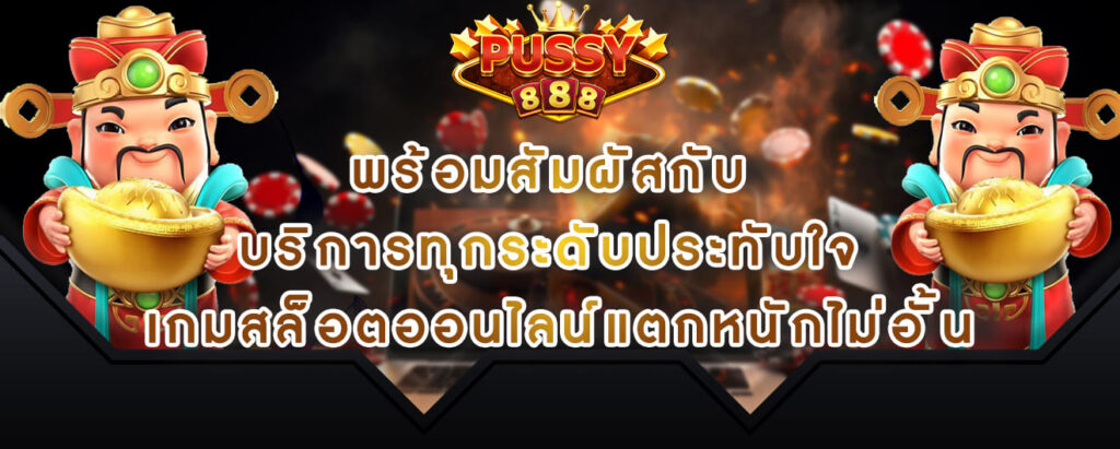 pussy888-ทางเข้า-พร้อมสัมผัสกับ-บริการทุกระดับประทับใจ