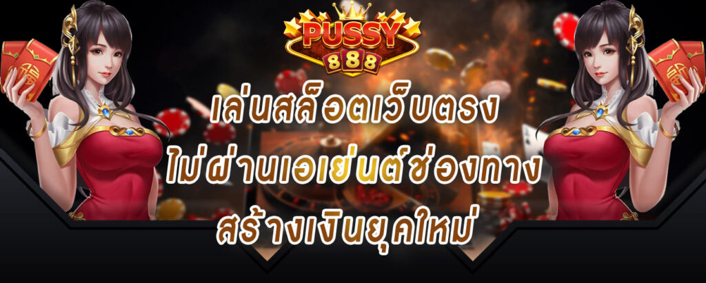 pussy888-ทางเข้า-เล่นสล็อตเว็บตรง-ไม่ผ่านเอเย่นต์ช่องทาง-สร้างเงินยุคใหม่