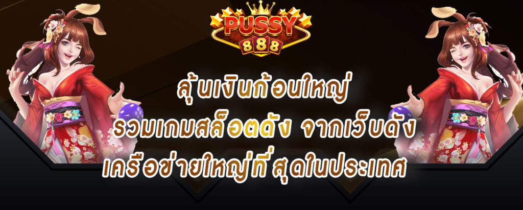 pussy888-สล็อตเว็บตรง-ลุ้นเงินก้อนใหญ่-รวมเกมสล็อตดัง