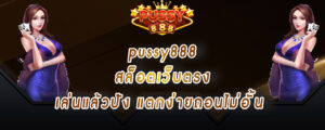 pussy888 สล็อตเว็บตรง เล่นแล้วปัง แตกง่ายถอนไม่อั้น