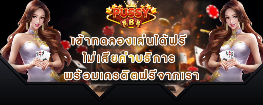 pussy888-เข้าสู่ระบบ-เข้าทดลองเล่นได้ฟรี-ไม่เสียค่าบริการ-พร้อมเครดิตฟรีจากเรา