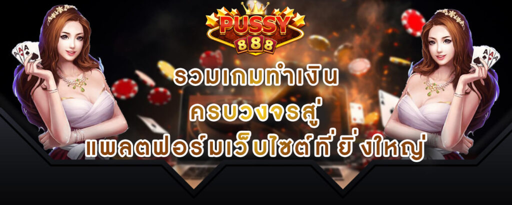 pussy888-เครดิตฟรี-รวมเกมทำเงิน-ครบวงจรสู่-แพลตฟอร์มเว็บไซต์ที่ยิ่งใหญ่