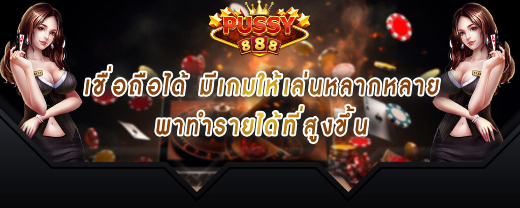 pussy888-เครดิตฟรี-เชื่อถือได้-มีเกมให้เล่นหลากหลาย-พาทำรายได้ที่สูงขึ้น