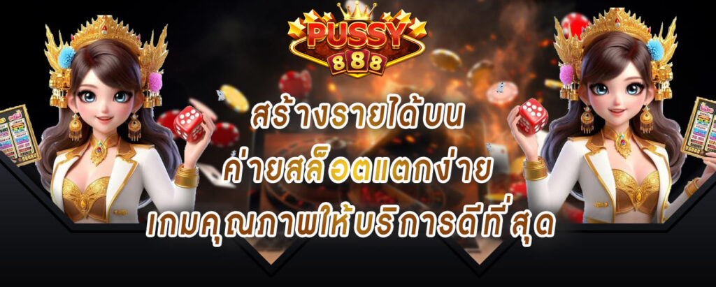 pussy888-เว็บตรง-สร้างรายได้บน-ค่ายสล็อตแตกง่าย-เกมคุณภาพให้บริการดีที่สุด