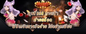 พุซซี่888 ทางเข้า ค่ายสล็อตพิชิตเงินรางวัลง่าย โปรฝากเพียบ