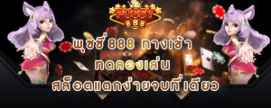 พุซซี่888 ทางเข้า ทดลองเล่น สล็อตแตกง่ายจบที่เดียว