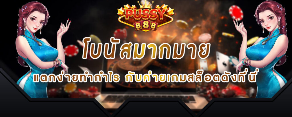 พุซซี่888 ทางเข้า โบนัสมากมาย