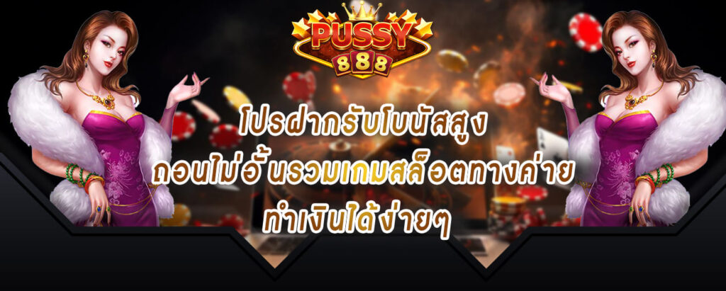 พุซซี่888-ทางเข้า-โปรฝากรับโบนัสสูง-ถอนไม่อั้นรวมเกมสล็อตทางค่าย