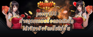 pussy888 ค่ายรวมเกมสล็อตแตกหนัก ได้เงินจริงจัดเต็มไม่อั้น